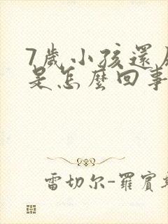 7岁小孩还尿床是怎么回事