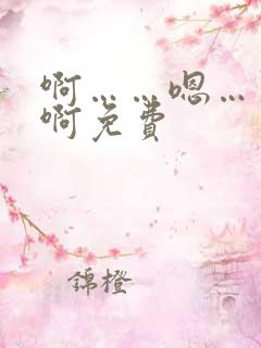 啊……嗯……哈啊免费