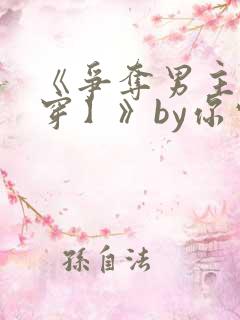 《争夺男主【快穿】》by你家的白月光