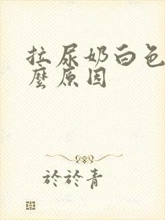 拉尿奶白色是什么原因