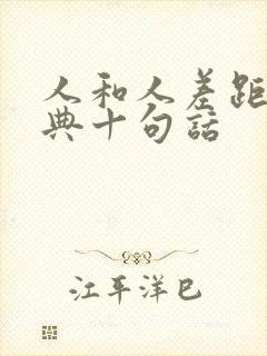 人和人差距最经典十句话