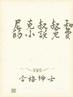 尼克叔叔和淼淼的小说免费阅读