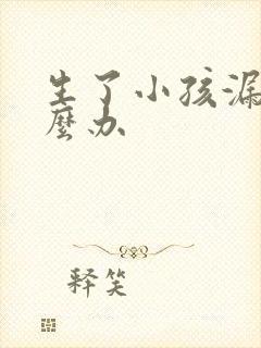 生了小孩漏尿怎么办