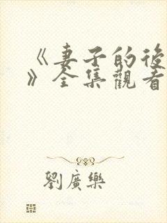 《妻子的后半生》全集观看