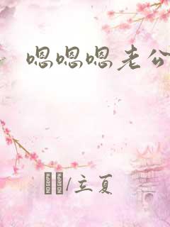 嗯嗯嗯老公操我