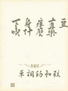 下身痒有豆腐渣吃什么药