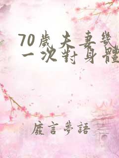 70岁夫妻几天一次对身体好