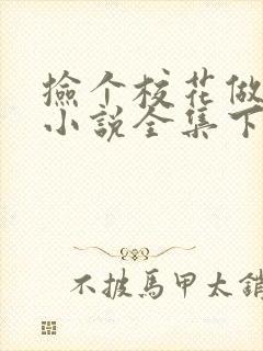 捡个校花做老婆小说全集下载