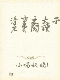 清穿之太子娇妃免费阅读