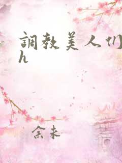 调教美人们宫廷h