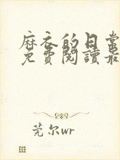 麻衣的日常漫画免费阅读最新章节