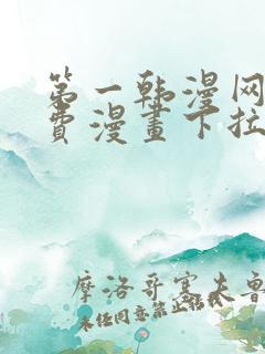 第一韩漫网站免费漫画下拉式阅读