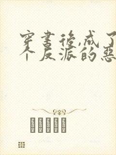 穿书后,成了五个反派的恶毒后娘