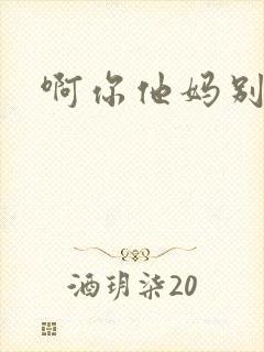 啊你他妈别舔了