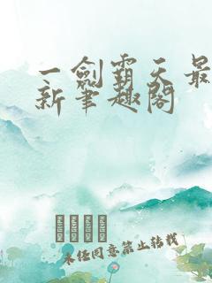 一剑霸天最新更新笔趣阁