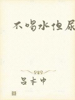 不喝水但尿很多