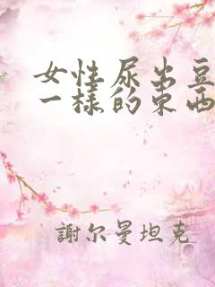 女性尿出豆腐渣一样的东西