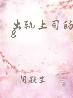 出轨上司的人妻8