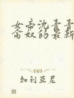 女帝沈青青和昆仑奴的最新章节更新