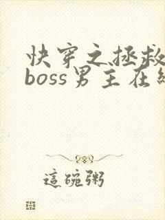 快穿之拯救黑化boss男主在线