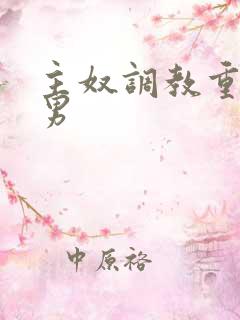 主奴调教重口男男