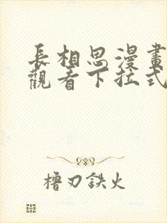 长相思漫画免费观看下拉式六漫画