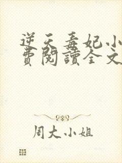 逆天毒妃小说免费阅读全文