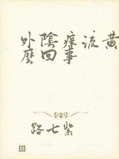 外阴痒流黄水怎么回事