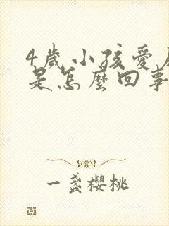 4岁小孩爱尿床是怎么回事