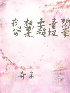 我想要看闪婚老公是超级豪门短剧