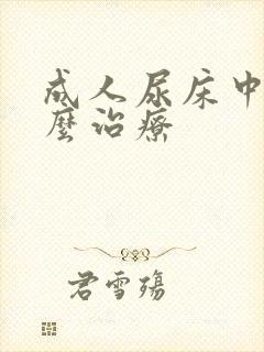 成人尿床中医怎么治疗