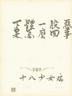 下体一股恶臭味是怎么回事