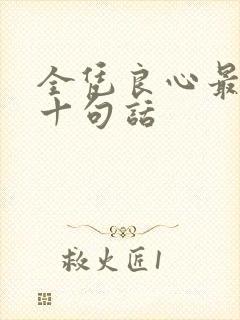 全凭良心最经典十句话