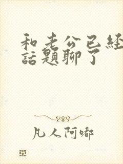 和老公已经没有话题聊了