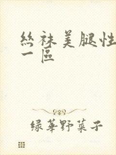 丝袜美腿性国产一区