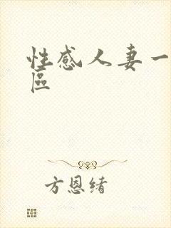 性感人妻一区二区