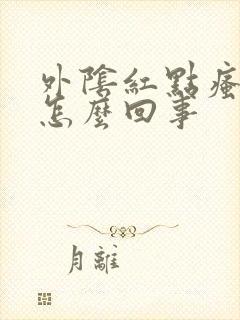 外阴红点瘙痒是怎么回事