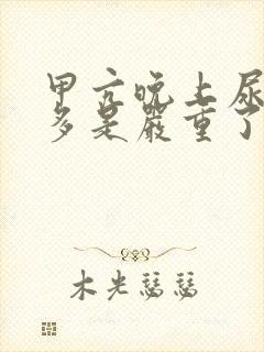 甲亢晚上尿特别多是严重了吗