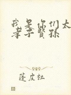 我是你们太奶奶孝子贤孙