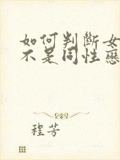 如何判断女生是不是同性恋