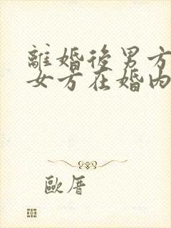 离婚后男方起诉女方在婚内出轨需要什么证据