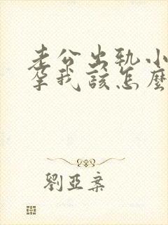 老公出轨小三怀孕我该怎么办