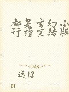 都是玄幻小说排行榜完结版