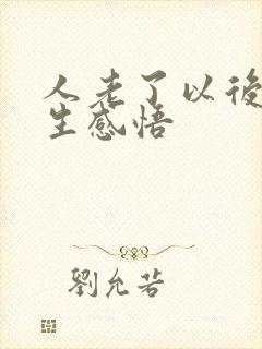 人老了以后的人生感悟