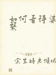 如何看待婆媳关系