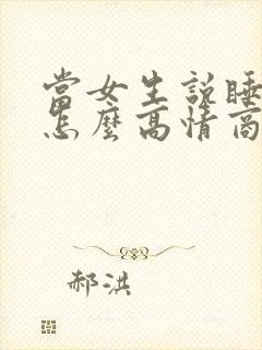 当女生说睡不着怎么高情商回复