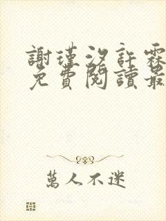 谢瑾汐许霖小说免费阅读最新章节