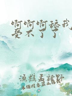 啊啊啊舔我快点受不了了