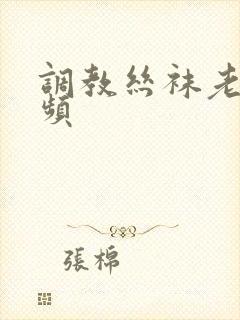 调教丝袜老师视频