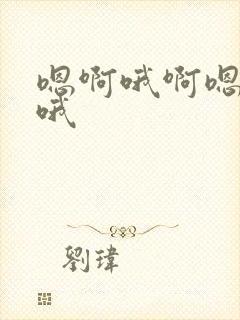 嗯啊哦啊嗯嗯啊哦